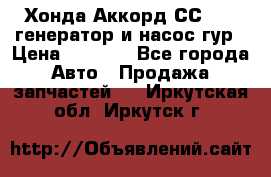 Хонда Аккорд СС7 2,0 генератор и насос гур › Цена ­ 3 000 - Все города Авто » Продажа запчастей   . Иркутская обл.,Иркутск г.